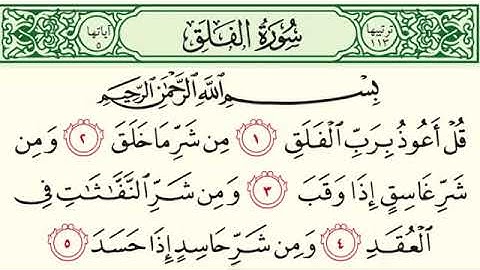 سوره الفلق مكرره ١٣ دقيقه