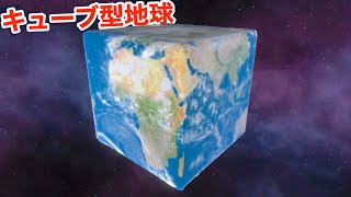 新しい隠し要素「キューブ型地球」を作ってぶっ壊そう【 Solar Smash 】