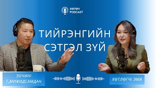 картинка: Хүүхдийг яагаад давсаар ширгэлдэг вэ? Тийрэн гэж юу болох тухай сонирхолтой зүйлсийг сонсоорой