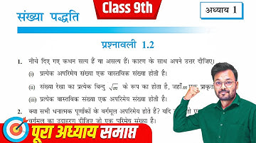 Class 9th Math Exercise 1.2 in hindi, Chapter 1 संख्या पद्धति, कक्षा 9 गणित प्रश्नावली 1.2, NCERT