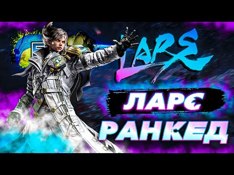 Видео: ✅ТЕККЕН 8 ЛАРС✅ГРИНД РАНГОВ✅TEKKEN 8 | ByShao