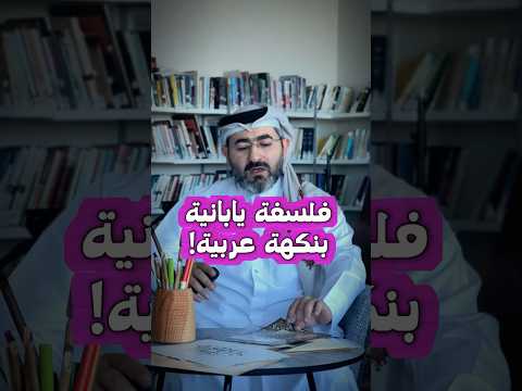 المفهوم الياباني وابي سابي يقول إن الجمال يكمن في النقص المتعمد يوسف شلار