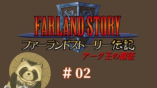 【ファーランドストーリー伝記】３０年前のSRPGの道　＃２【projectEGG】
