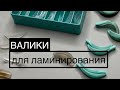 Валики для Ламинирования ресниц