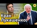 ⏲ Введут комендантский час и военное положение в Беларуси? 📉Экономическое падение 🗑 Крах Лукашенко