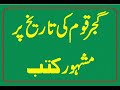     گجر قوم کی تاریخ پر مشہور کتابیں  
