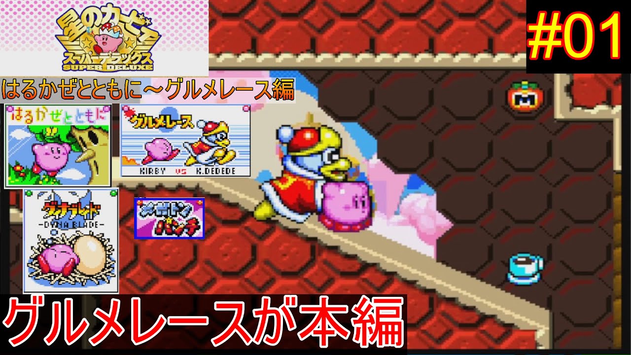 Kirby Super Star #01] The Gourmet Race is the main story [Slow