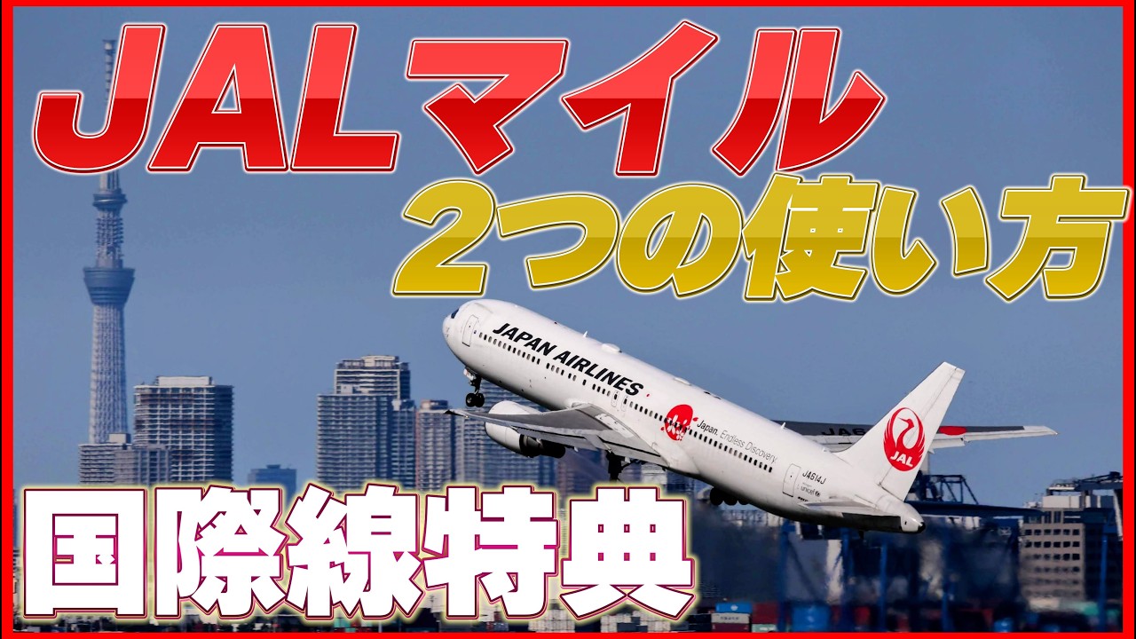 JALマイルで国際線特典航空券を取る方法！