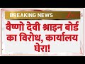 J & K News Update: Vaishno Devi Shrine Board के खिलाफ विरोध प्रदर्शन | Medical Student