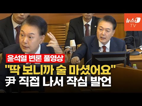 尹 대통령이 작정하고 18분간 털어놓은 &amp;#39;홍장원&amp;#39; 이야기