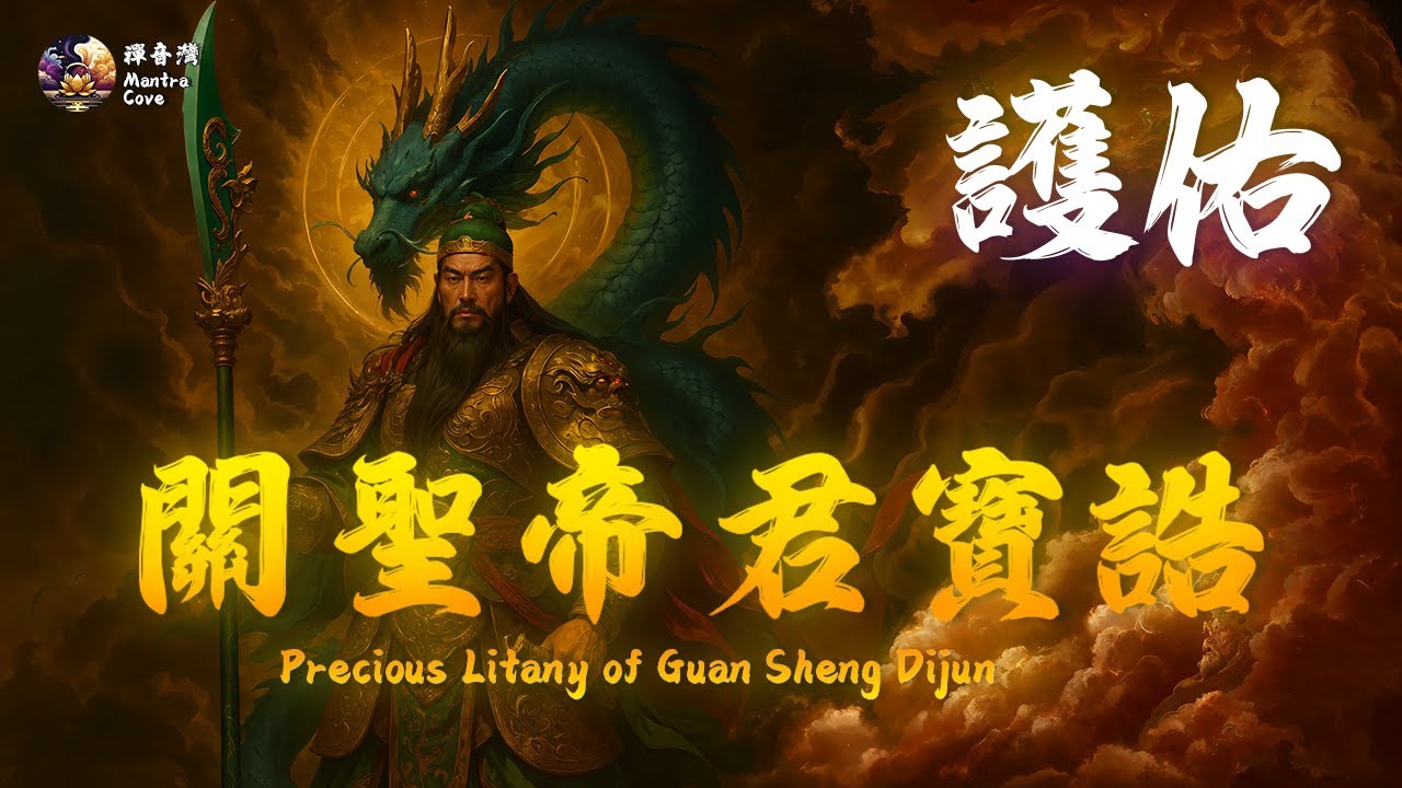 《關聖帝君寶誥》護佑平安・消災解厄・招財增福｜Epic Taoist Chant for Protection & Prosperity