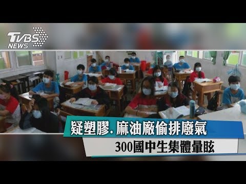 疑塑膠.麻油廠偷排廢氣　３００國中生集體暈眩