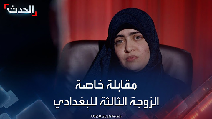 مقابلة خاصة لـ "الحدث" مع الزوجة الثالثة لزعيم داعش أبو بكر البغدادي