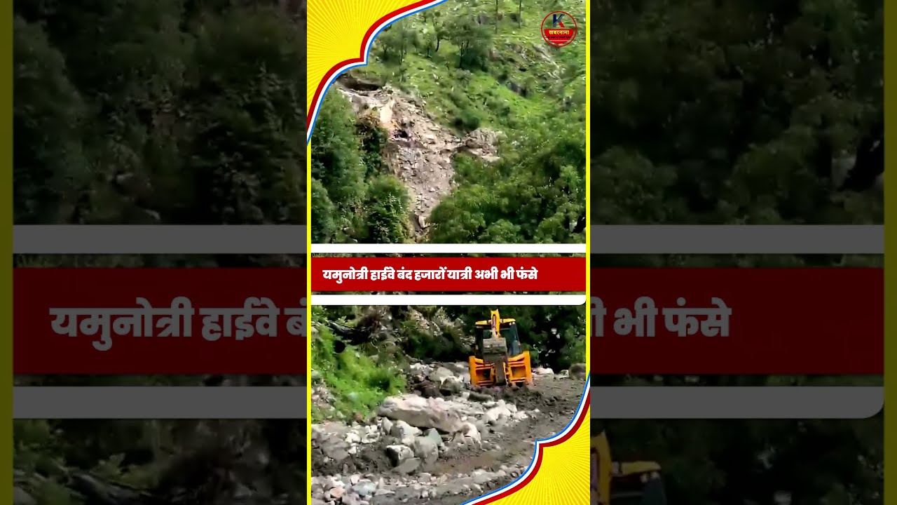 Uttarakhand: Yamunotri highway not opened even after three days, hundreds of devotees stranded