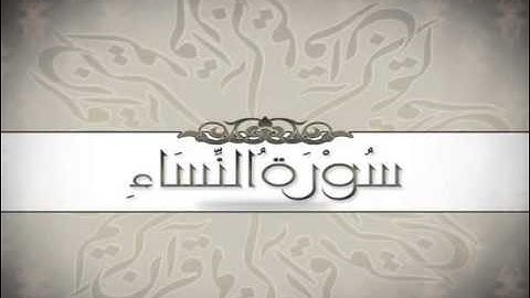 سورة النساء للشيخ عبدالله صالح العنزي