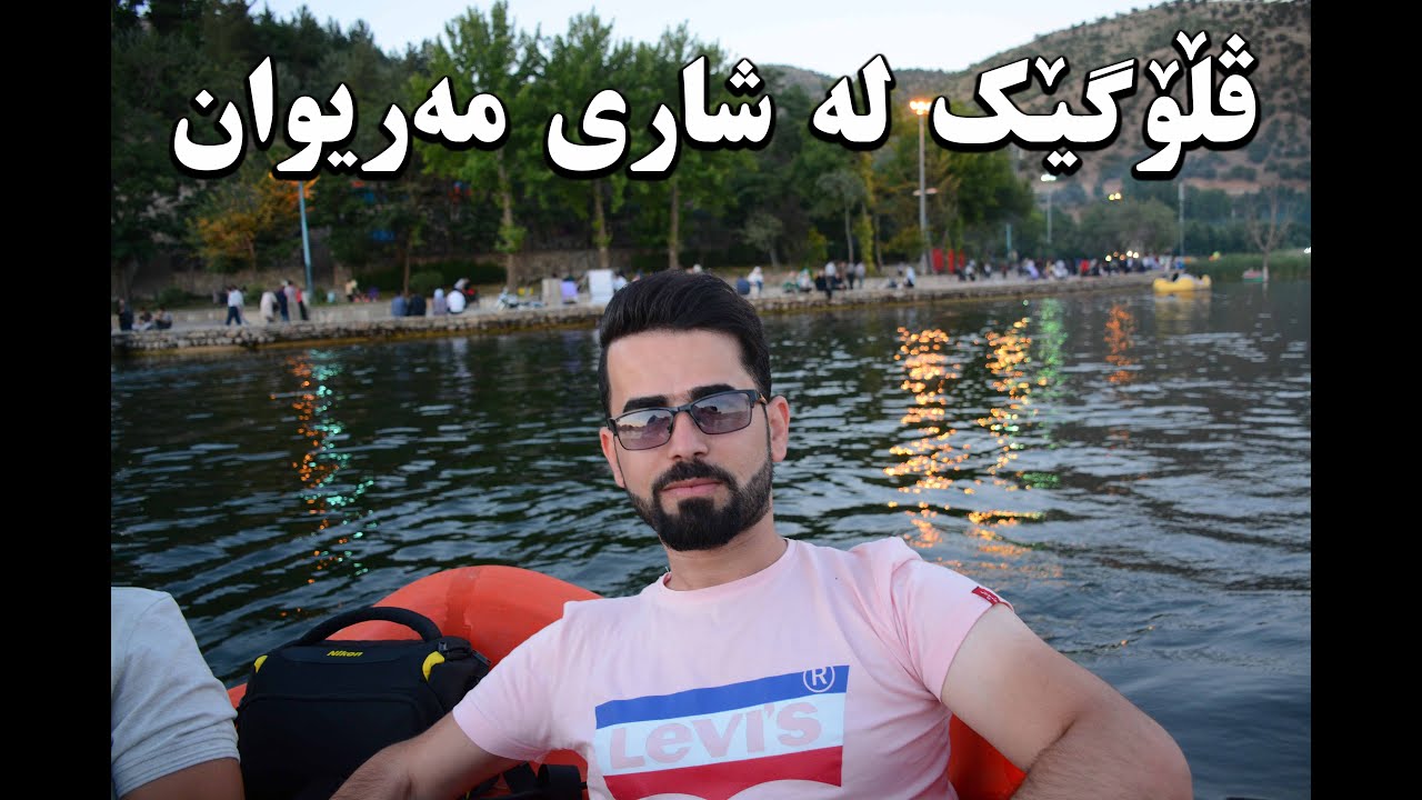 Vlog گەشتێکی خۆش لە ڕۆژھەڵاتی کوردستان لە شاری مەریوان