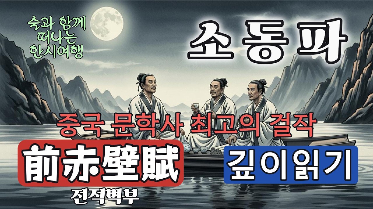 소동파 : 마침내 만나다! 중국 문학사 최고의 걸작, 소동파의 「전적벽부(前赤壁賦)」 깊이 읽기