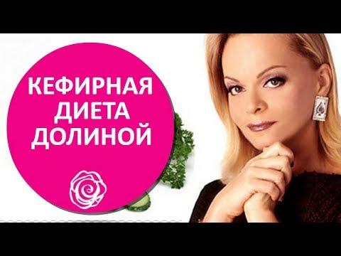 🔴 КЕФИРНАЯ ДИЕТА ЛАРИСЫ ДОЛИНОЙ