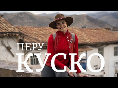 Видео: Ще получа ли височинна болест в Куско?