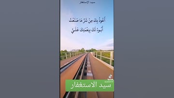 #سيد_الاستغفار #الاذكار #اذكار_الصباح #اذكار_المساء #حصن_المسلم