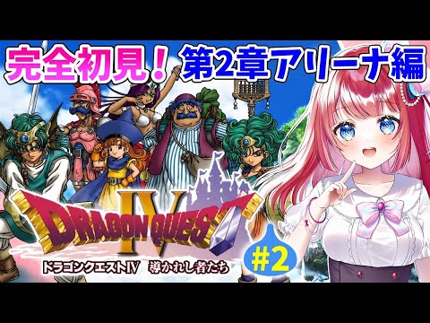 【ドラクエ4/DQ4】完全初見🌸新たな冒険へ✨第2章アリーナ編!導かれし者たち⚔PS版#2【女性実況/ドラゴンクエスト4/ドラクエⅣ/ドラゴンクエストⅣ/みりてぃ/STAR SPECTRE】