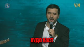 Jonibek Murodov - Khudo hast (Concert in Dushanbe 28.05.2022)