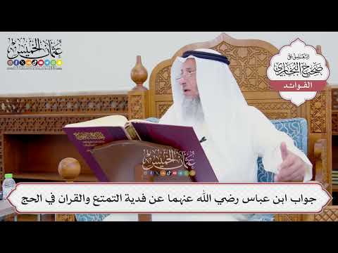 [745] جواب ابن عباس رضي الله عنهما عن فدية التمتع والقران في الحج - عثمان الخميس