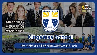 NZ 기독교 준사립 학교 탐방 - 매년 유학생 호주 의대생 배출! 오클랜드의 숨은 보석! 킹스웨이 스쿨