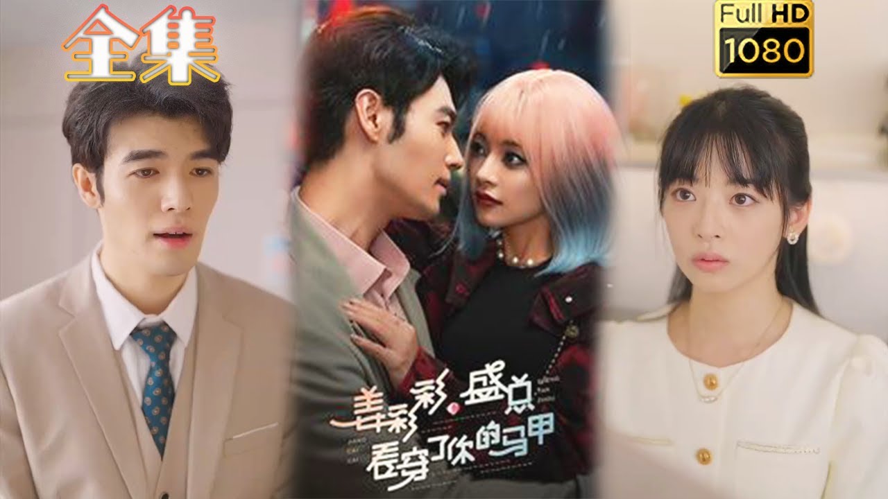 马甲女友与霸道总裁的浪漫故事