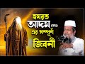 হযরত আদম আ এর সম প র ণ জ বন ত ফ জ জল হ স ন ভ রব Tofazzal Hossain Bhairovi Bangla Waz