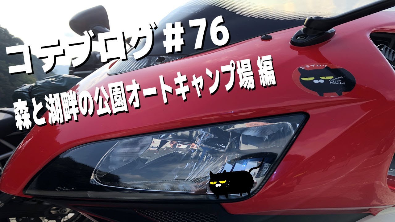 コテブログ 76 キャンプツーリング 森と湖畔の公園キャンプ場 編 Youtube