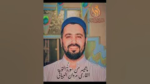 ماتيسر من سورة التوبة القارئ مروان البياتي
