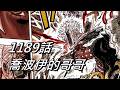 【海賊王】喬波伊的哥哥 | 1189