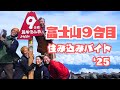 富士山9合目｜標高3,460m 富士山の山小屋の舞台裏！今年も住み込みバイト行ってきました！