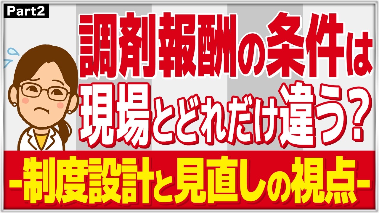 調剤報酬の条件は現場とどれだけ違う？#薬局 #薬剤師 #健康
