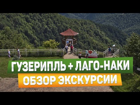 Гузерипль и Лаго-Наки в Адыгее - что можно посмотреть?