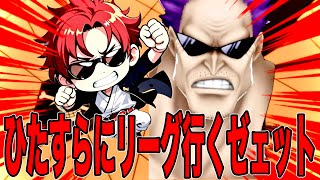 雑談しながらひたすらリーグや！【バウンティラッシュ】