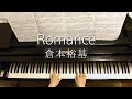 ロマンス/倉本裕基/Romance/Yuhki Kuramoto/Piano/ピアノ