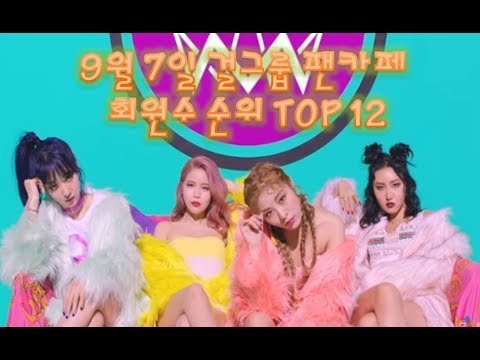 9눨 7일 걸그룹 팬카페 회원수 순위 TOP 12