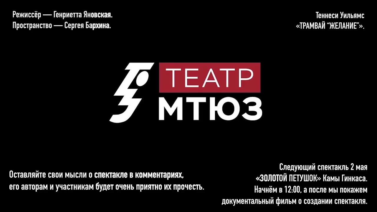 Теннису Уильямс «Трамвай "Желание"» Генриетты Яновской - YouTube