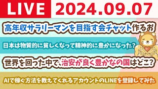 【家計改善ライブ】支出管理表は出来た？&高年収サラリーマンを目指す会チャット作るお【9月7日 8時30分まで】
