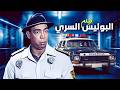 فيلم البوليس السري جودة ممتازة HD إسماعيل يس عبدالسلام النابلسي 