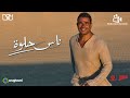 سمعها اغنية عمرو دياب الجديده ناس حلوة كاملة 2022