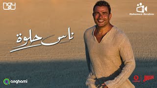 اغنية عمرو دياب الجديده ناس حلوة كاملة 2022