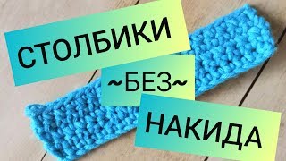 Столбики без накида | Как научиться вязать крючком | Урок 3 💙