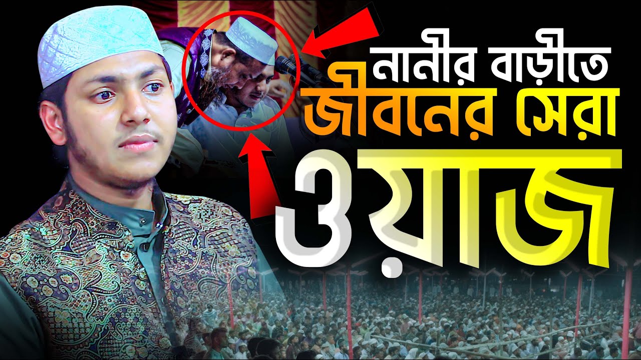 জুবায়ের আহমাদ তাশরীফ ফুল ওয়াজ | নানীর বাড়ীতে জীবনের সেরা ওয়াজ ...