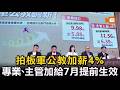 拍板軍公教加薪4% 專業、主管加給7月提前生效