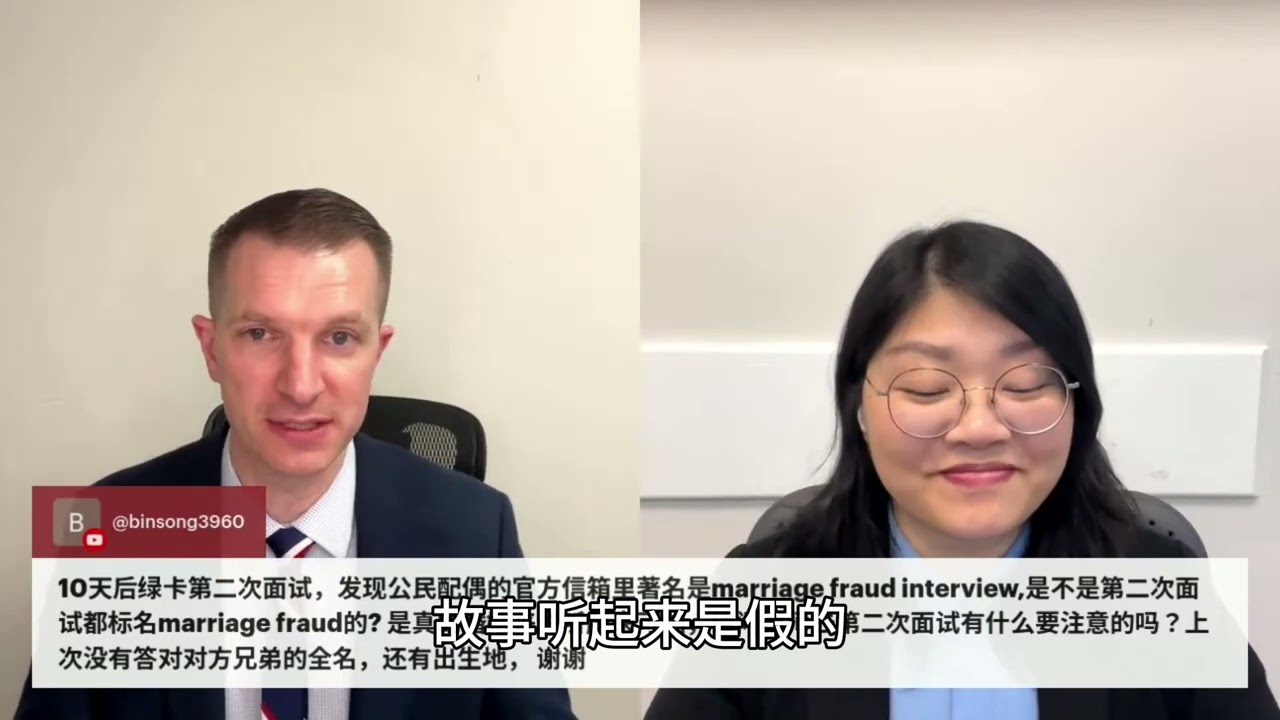 Marriage fraud interview是什么？