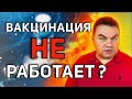 Вакцинация не сработала?