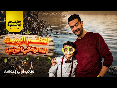 الدراسات الإجتماعية ليها لازمة الحلقة التاسعةا النظم البيئية المائية فى أفريقيا لأولى اعدادي مع غنيم الدراسات الإجتماعية ليها لازمة الحلقة التاسعةا النظم البيئية المائية فى أفريقيا لأولى اعدادي مع غنيم